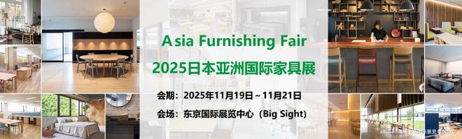 2025日本亚洲国际家具展览会Asia Furnishing Fair