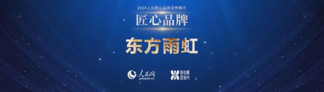 东方雨虹获评2024人民网“人民匠心品牌”