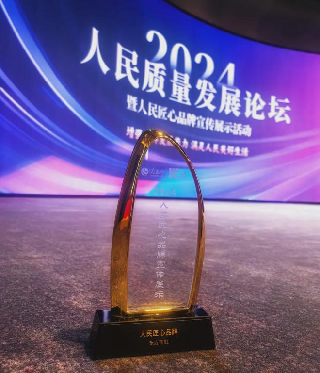 东方雨虹获评2024人民网“人民匠心品牌”(图2) 东方雨虹获评2024人民网“人民匠心品牌”(图2)