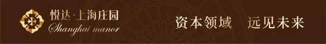 奉贤上海庄园-售楼处官方网站-悦达上海庄园-房天下(图8) 奉贤上海庄园-售楼处官方网站-悦达上海庄园-房天下(图8)