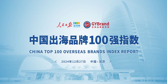 企业出海风向标！2024年度中国出海品牌百强指数榜单重磅发布