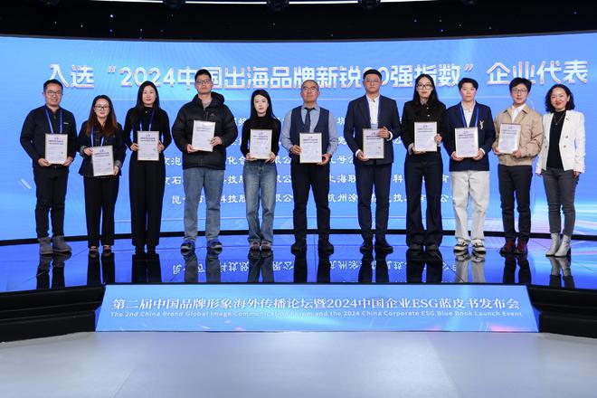 企业出海风向标！2024年度中国出海品牌百强指数榜单重磅发布(图3)