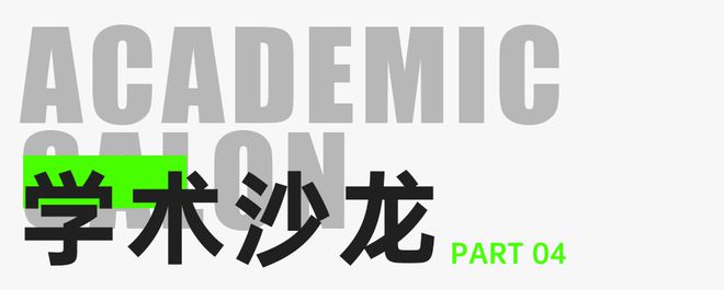 徐辉设计股份有限公司成立三十周年学术交流活动成功举办(图6)