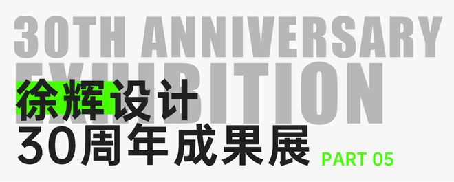 徐辉设计股份有限公司成立三十周年学术交流活动成功举办(图8)