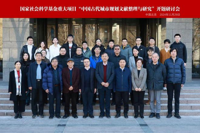 学术动态 2023年度国家社科基金重大项目“中国古代城市规划文献整理与研究”正式开题