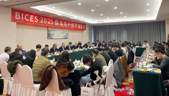 BICES 2025媒体用户代表座谈会在京举行(图8) BICES 2025媒体用户代表座谈会在京举行(图8)