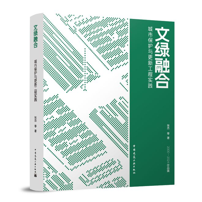 《文绿融合:城市保护与更新工程实践》新书发布暨面向城市更新的学科专业教育研讨会召开(图2) 《文绿融合:城市保护与更新工程实践》新书发布暨面向城市更新的学科专业教育研讨会召开(图2)
