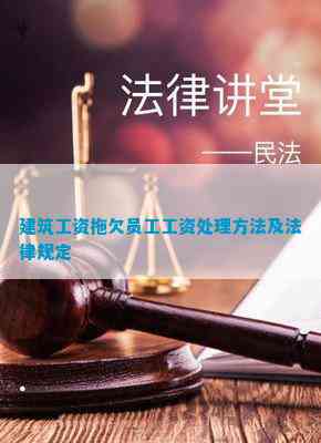 建筑工资拖欠员工工资解决方法及法律规定