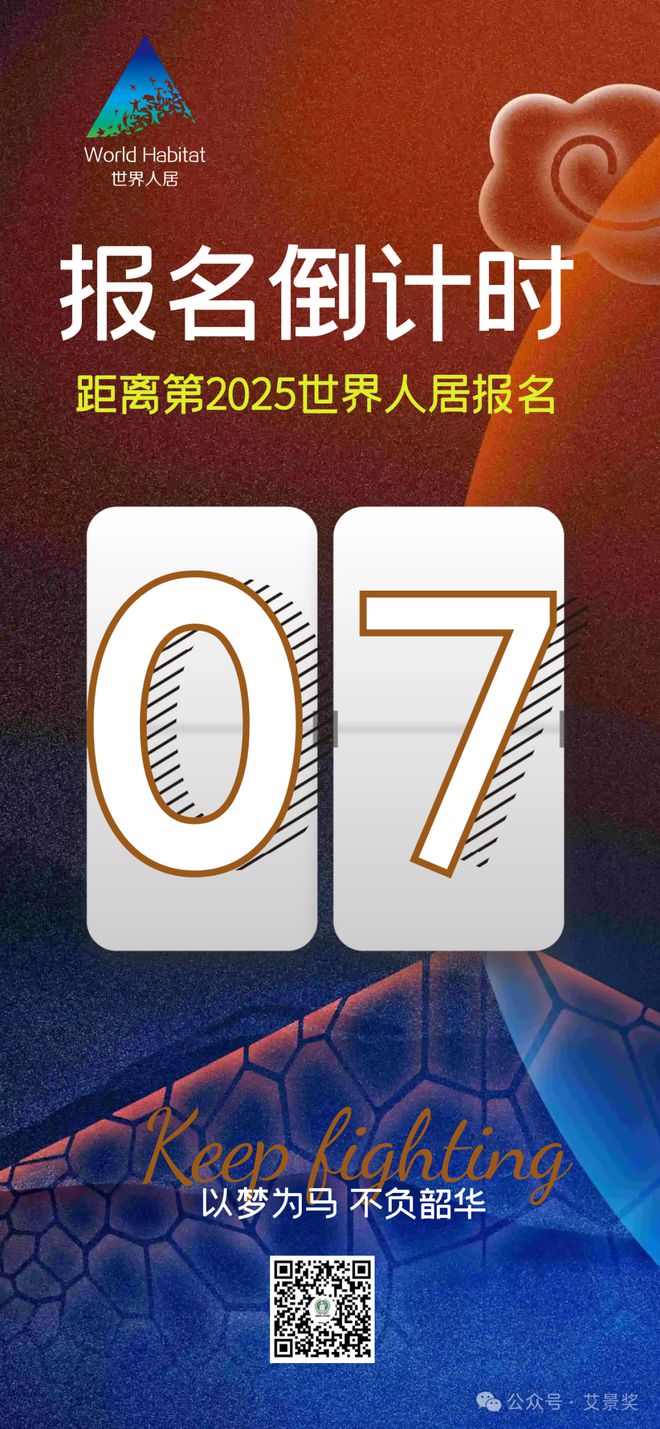 ⏰倒计时 7 天！2025 世界人居设计大赛作品上传即止请留意重要时间！(图3)