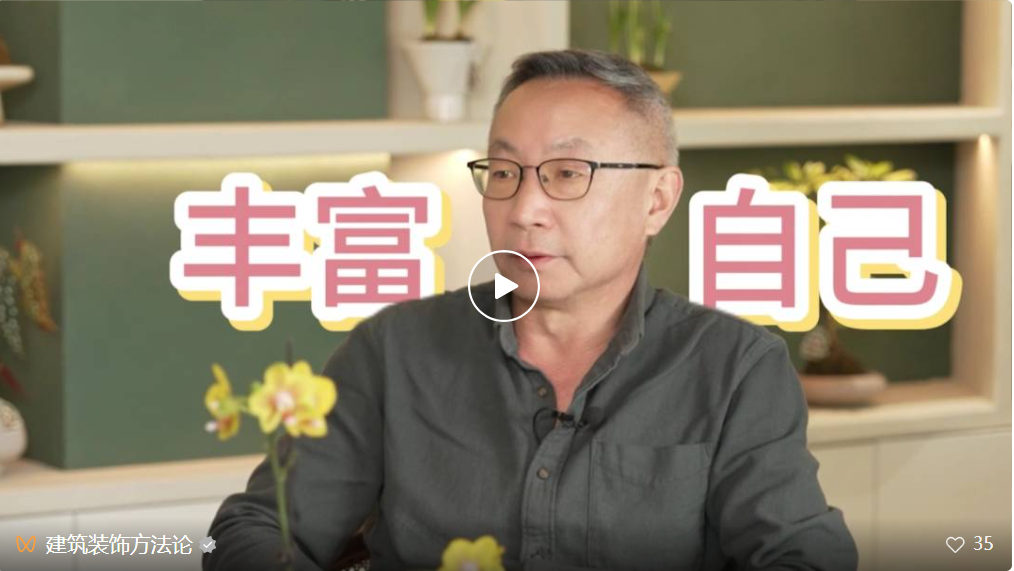 《建筑·装饰方法论》第三季第1期车晓光 设计师要丰富自己