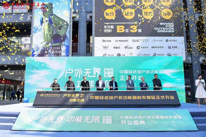 户外无界功能无限!中国轻纺城户外功能面料专营区崭新启航(图2) 户外无界功能无限!中国轻纺城户外功能面料专营区崭新启航(图2)